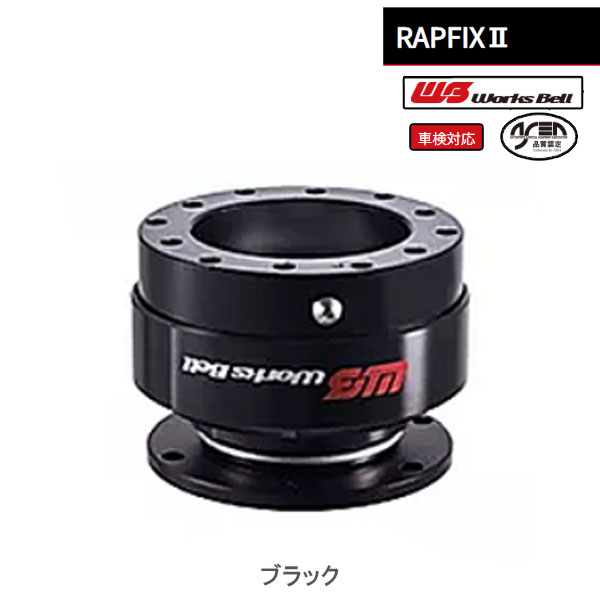 【選5色】ワークスベル 車検対応ステアリング脱着システム RAPFIX2 | Works Bell | 03