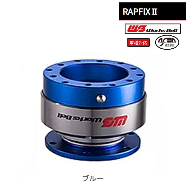 【選5色】ワークスベル 車検対応ステアリング脱着システム RAPFIX2 | Works Bell | 05