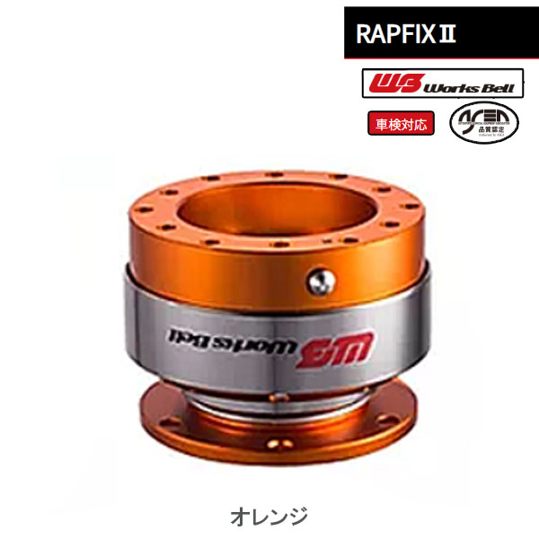 【選5色】ワークスベル 車検対応ステアリング脱着システム RAPFIX2 | Works Bell | 04