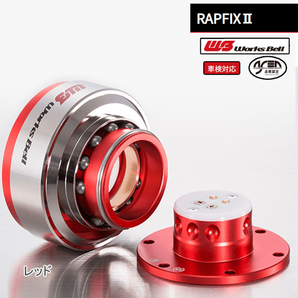 【選5色】ワークスベル 車検対応ステアリング脱着システム RAPFIX2 | Works Bell | 01