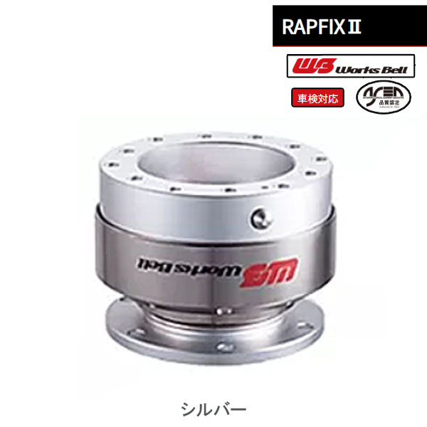 【選5色】ワークスベル 車検対応ステアリング脱着システム RAPFIX2 | Works Bell | 02