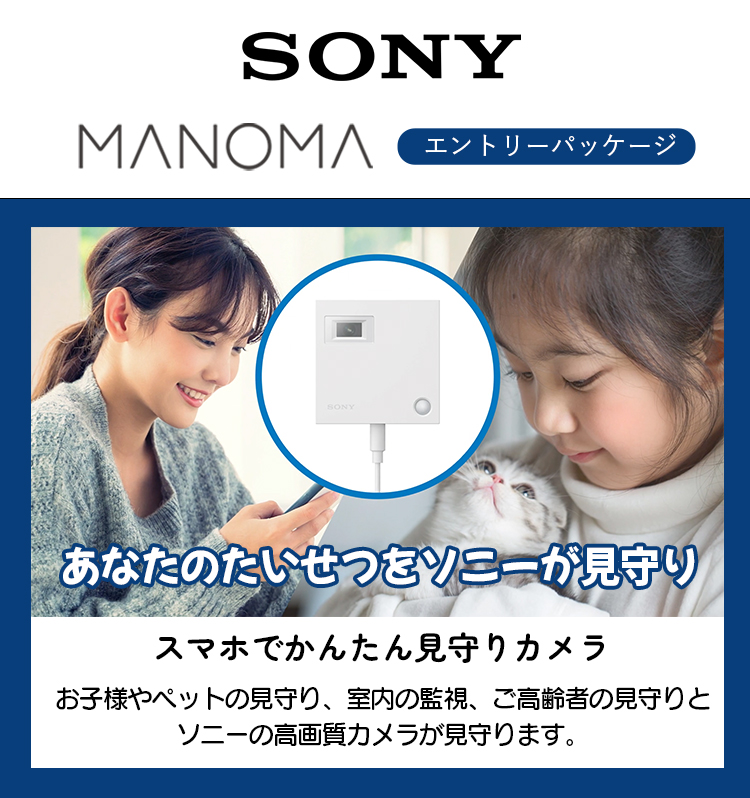 ソニー MANOMA 見守りカメラ 室内カメラ ペットカメラ 日本製 室内監視