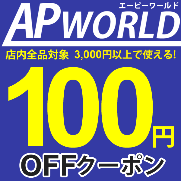 APWORLD【期間限定】100円オフクーポン