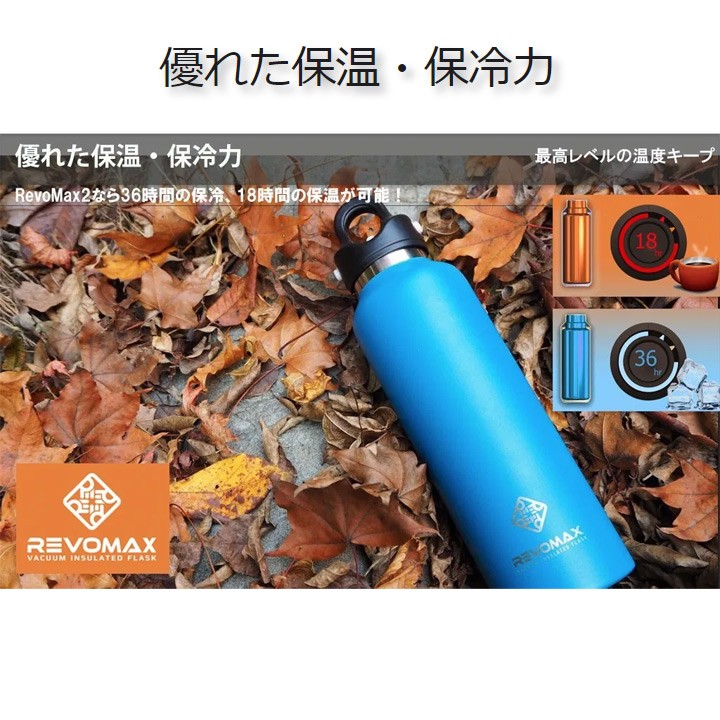 水筒 ステンレスボトル レボマックス RevoMax 真空断熱ボトル 直