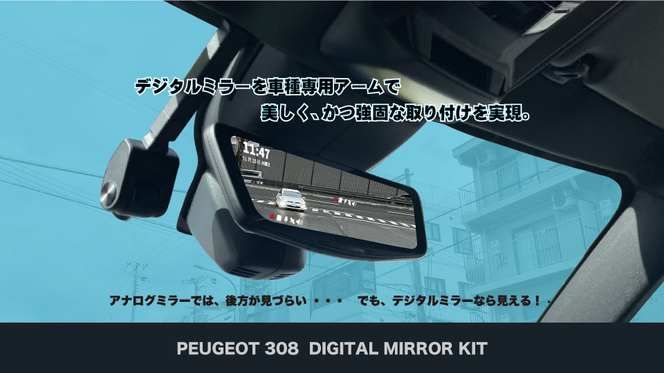 ドライブレコーダー搭載 デジタルミラーキット AP-308(SW)-DM10