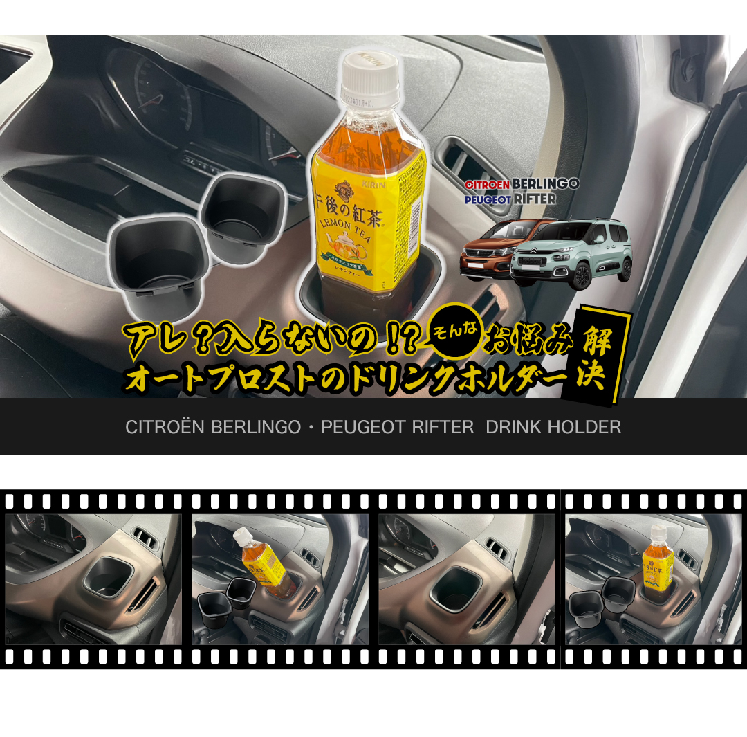 ┃ドリンク ホルダー ┃シトロエン ベルランゴ ┃プジョー