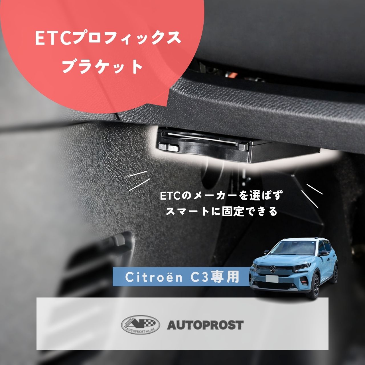 Citroen C3(C2型)専用 ETCプロフィックスブラケット｜ETC車載器足元スマート収納ブラケット【シトロエンC3(C2型)専用／新車に穴を開けずスマート固定】 | 