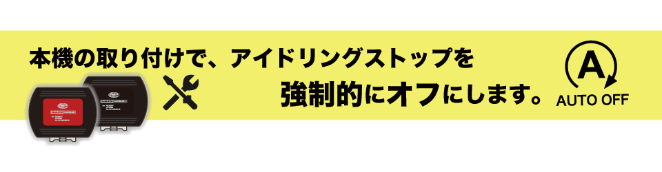 ┃アイドリングストップ キャンセラー ┃LOW-SPEED CAN ┃HI-SPEED