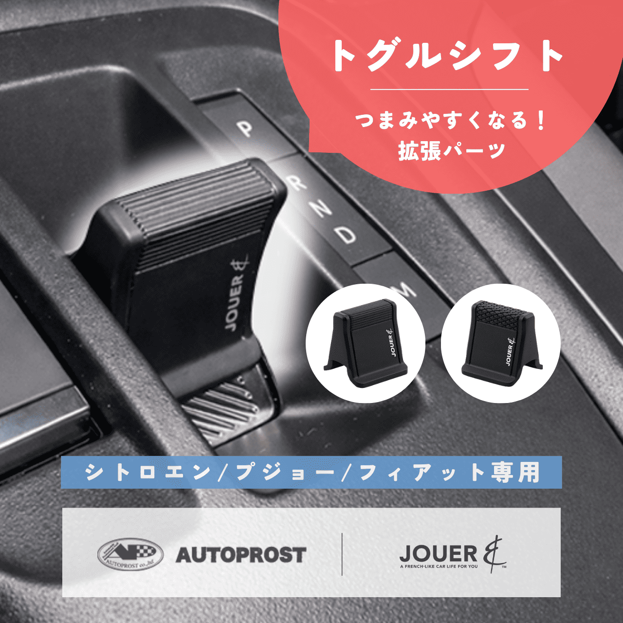 プジョー・シトロエン・フィアット用 トグルシフト／トグルスイッチ用 トグルエクステンダー シフト拡張・延長アクセサリ 押す・引くだけ つまみにくいを解消 | 