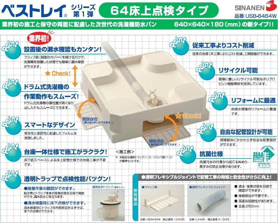 シナネン USB-6464W 洗濯機防水パン 64床上点検タイプの説明 - 通販