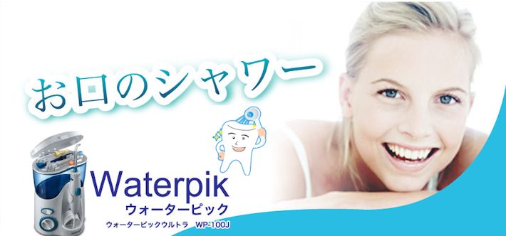 Waterpik ultraウォーターピックウルトラ未使用 Waterpik WP120J 口腔洗浄器 ウォーターピック ウルトラ 強力