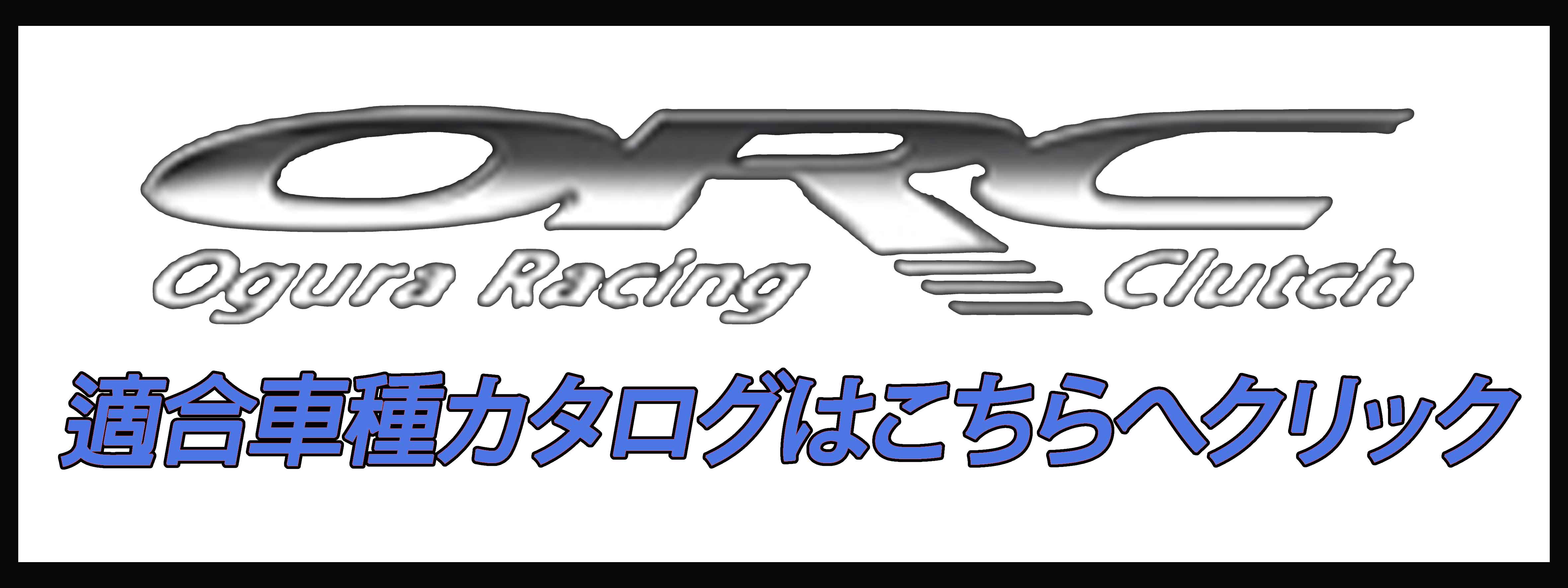 ORC アルトワークス HA36S(5MTのみ,5AGS車除く)※5 SE機構付き