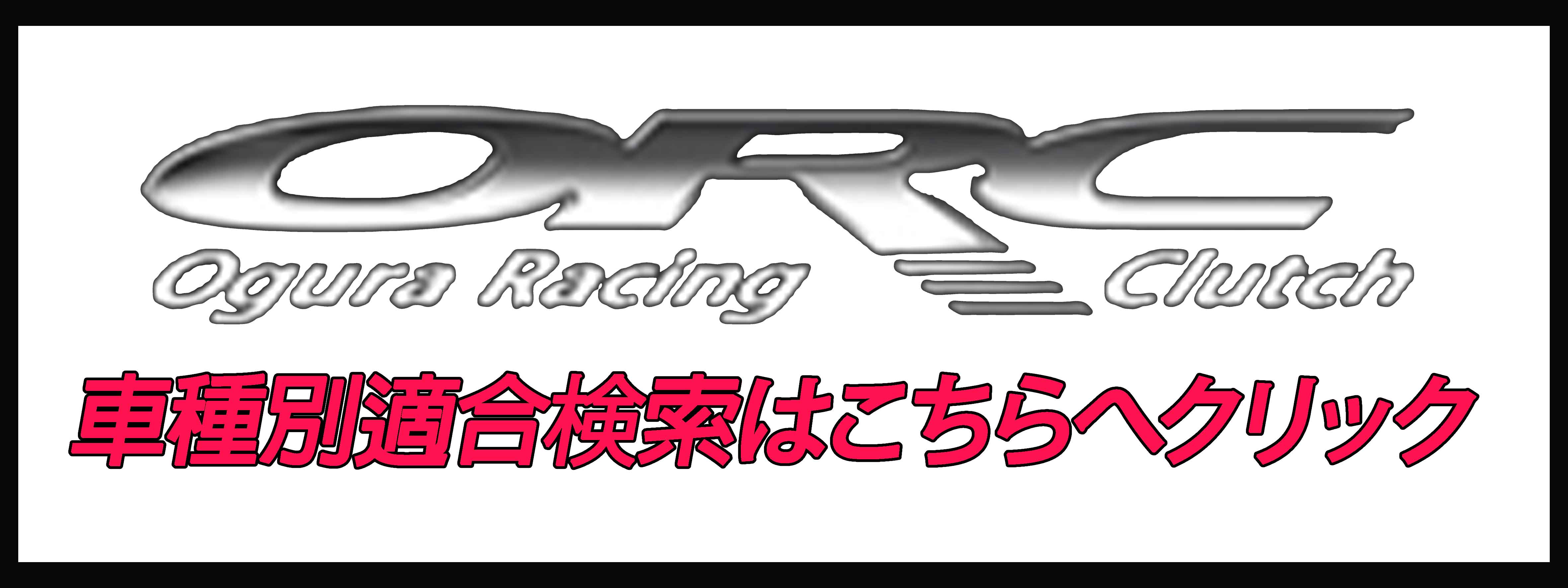 ORC スイフトスポーツ ZC33S SE機構付き メタルクラッチシングル ORC