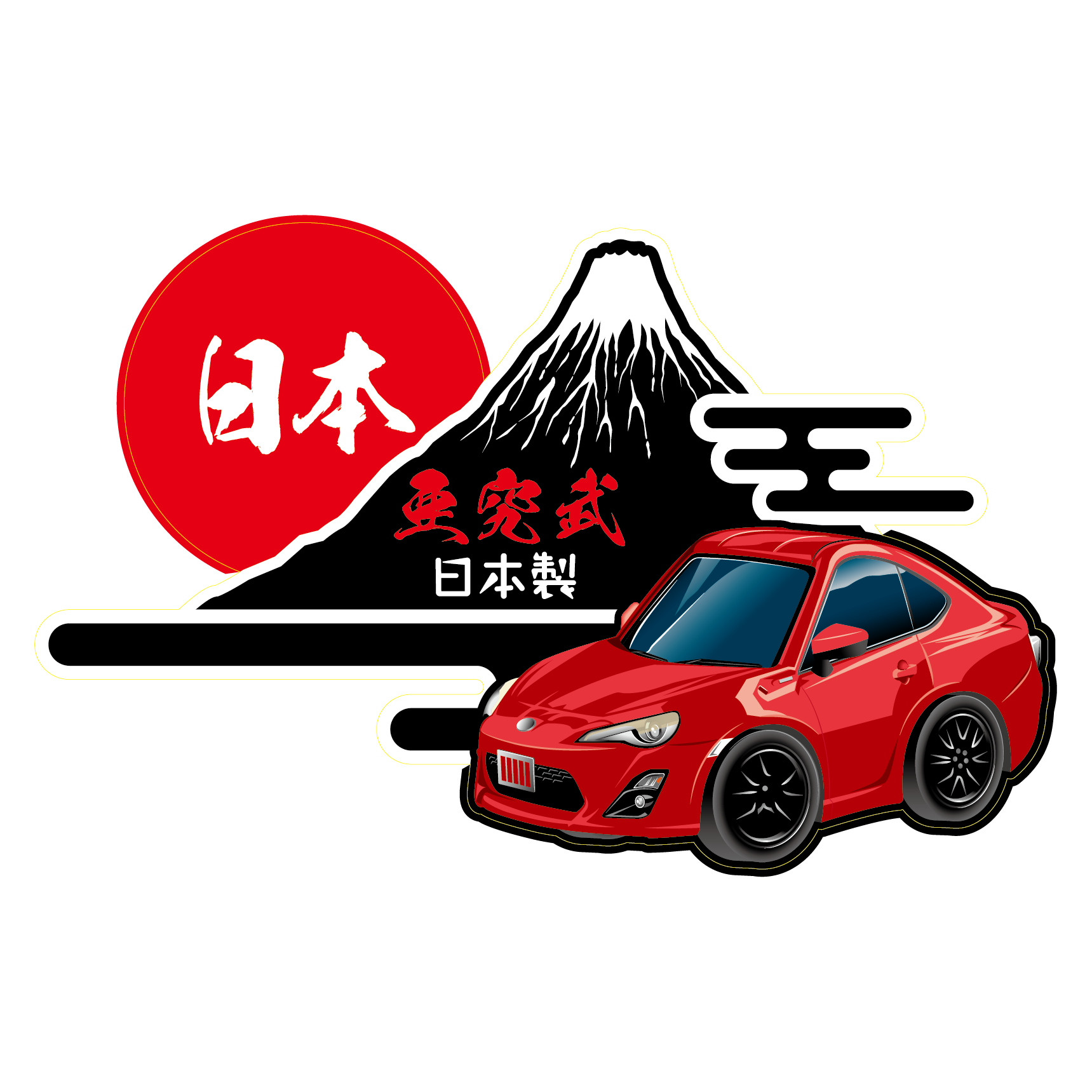 AQMF+ オリジナル 【バックプリント】 富士山 フェアレディZ 86 チェイサー シルビア アルファード 180SX  GT-R デザイン風 Tシャツ 受注生産 |  | 13