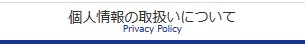 個人情報の取扱について