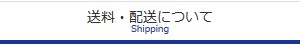 送料・配送について