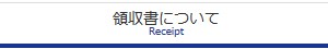 領収書について