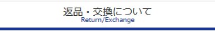 返品・交換について