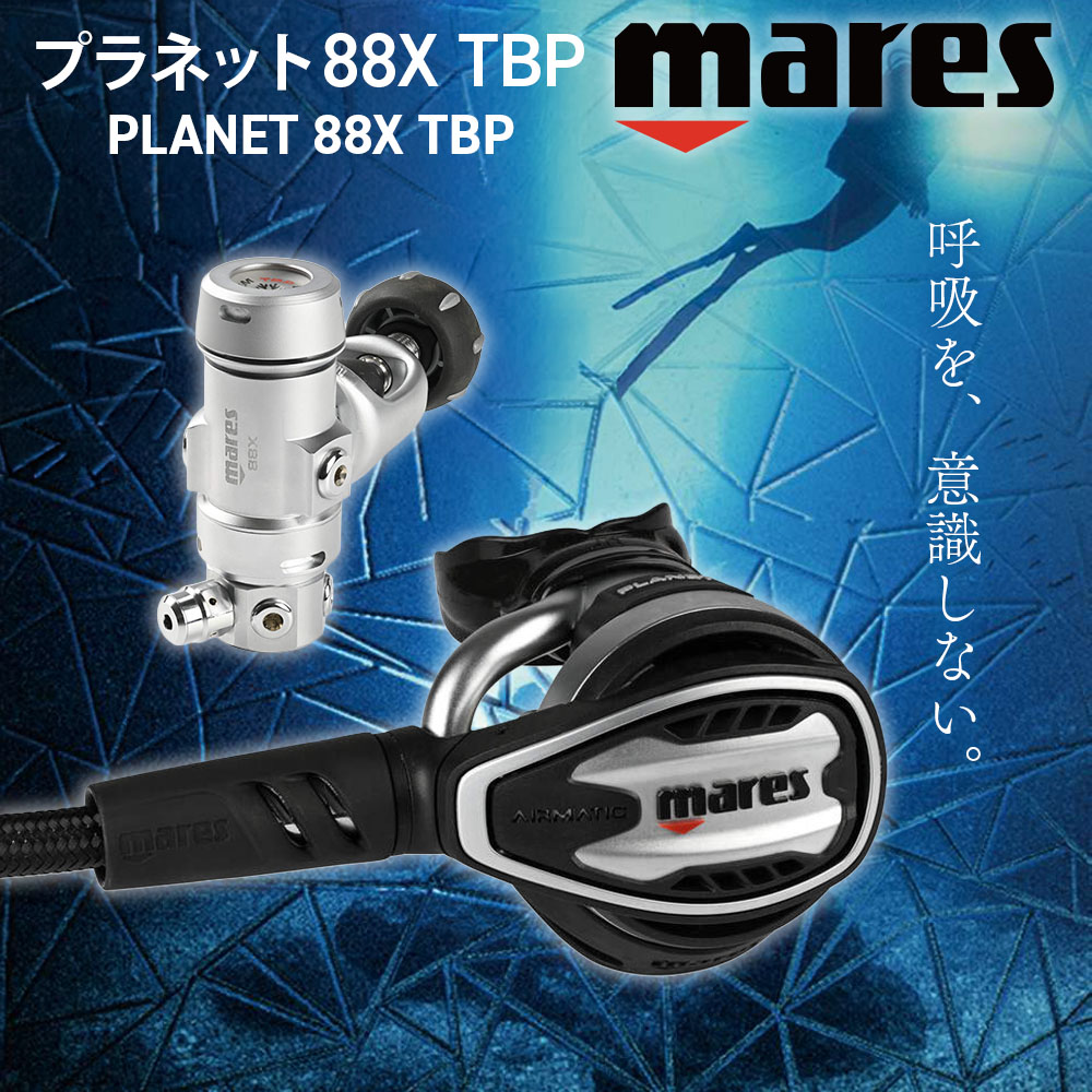 mares（マレス） レギュレーター PLANET 88X TBP ダイビング 重器材