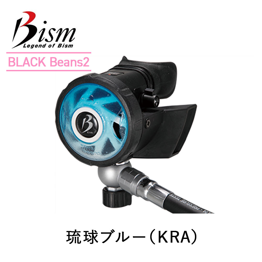 ダイビング レギュレーター Bism ビーイズム BLACK Beans Spec 1 ブラック ビーンズ スペック 1 アゴ楽 あごらく_2