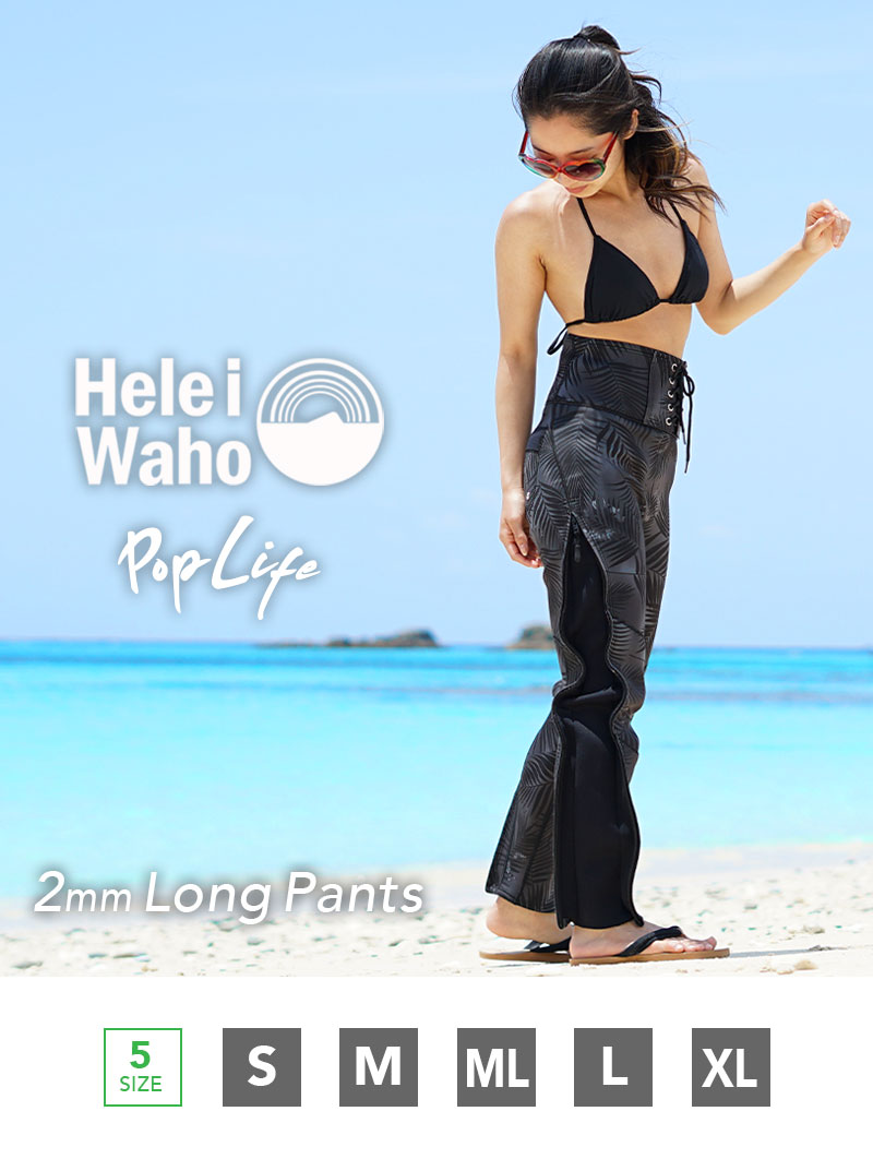 ウェットスーツ レディース 2mm ロングパンツ パンツ ロングコイル HeleiWaho ヘレイワホ PopLife おしゃれ サーフィン  ダイビング SUP シュノーケリング etc