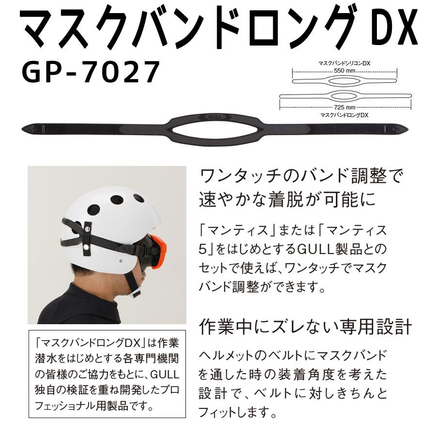 GULL マスクバンドロングDX [GP-7027]