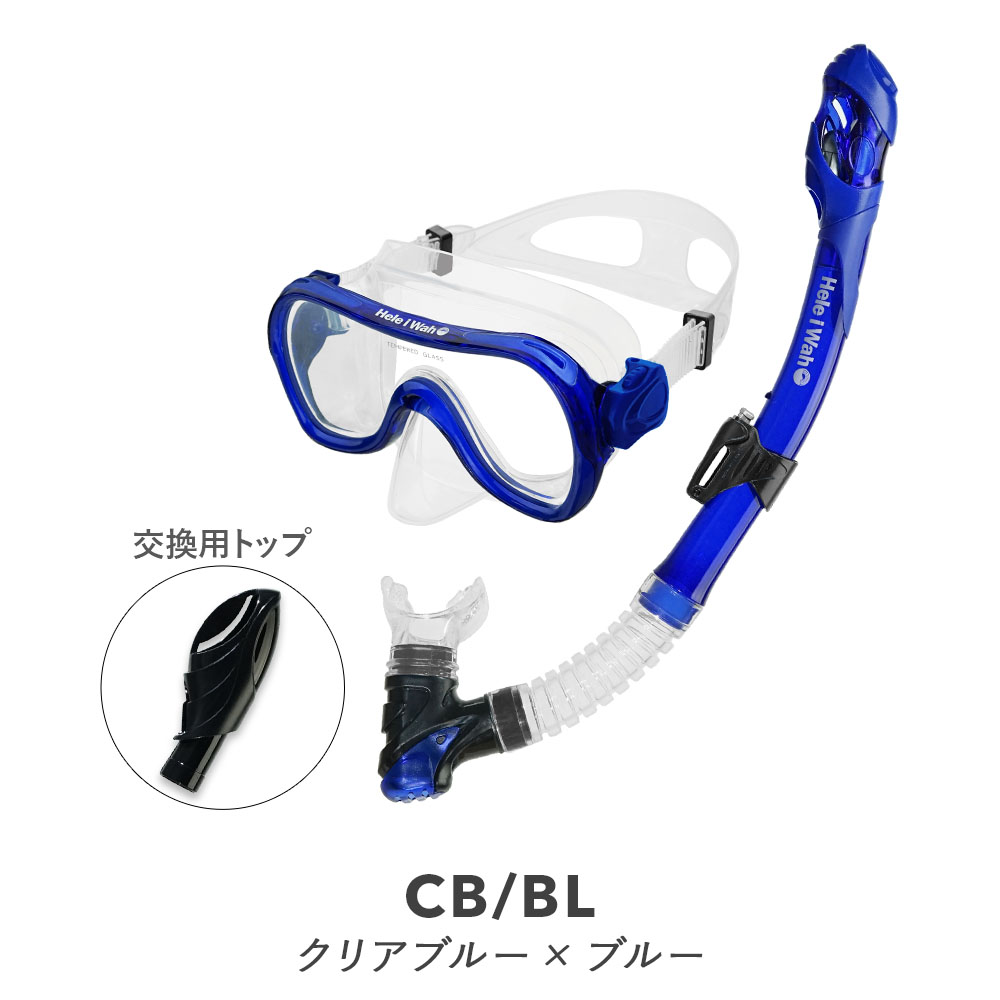 Hele i Wah スノーケリング Hele i Waho（ヘレイワホ） シュノーケルセット 大人用 水が入らない