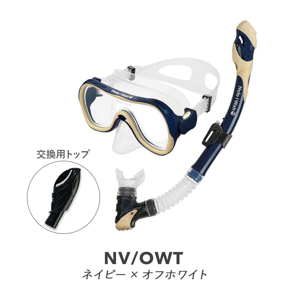 Hele i Waho（ヘレイワホ） シュノーケルセット 大人用 水が入らない