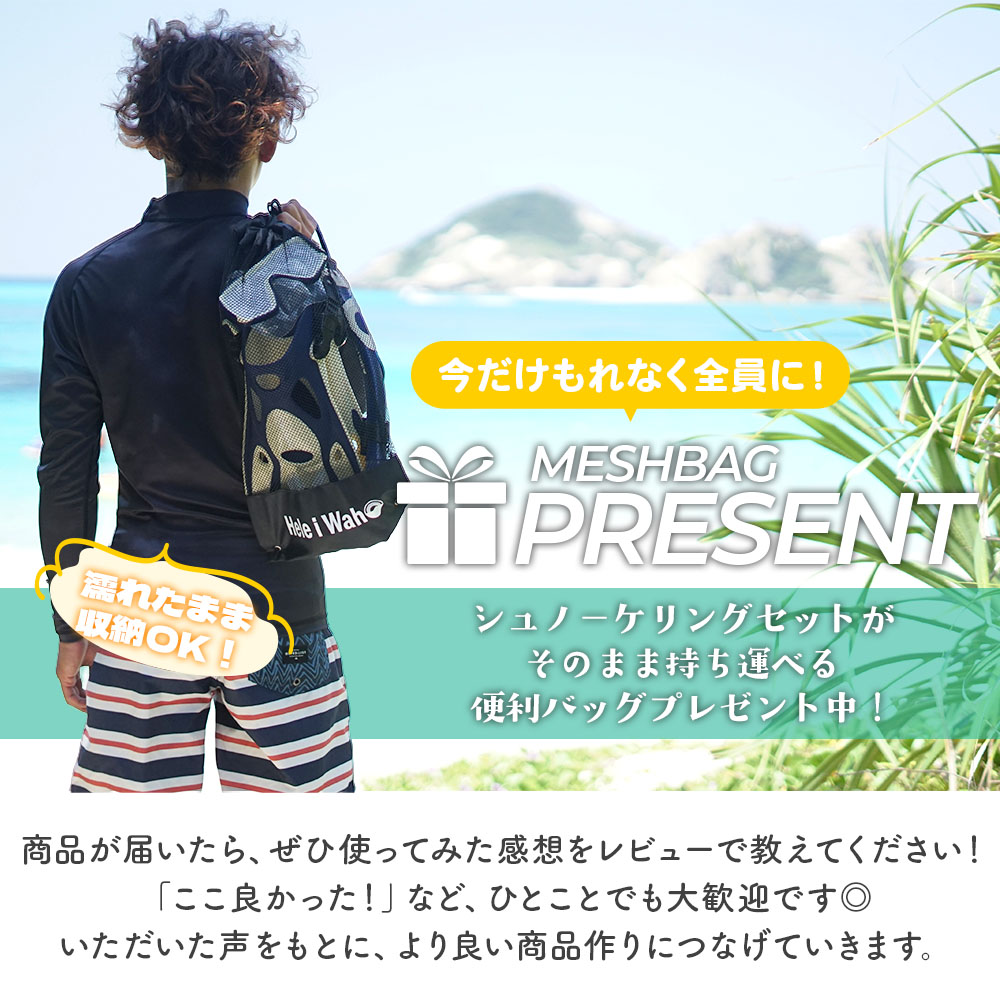 Hele i Waho（ヘレイワホ） 100％ドライスノーケル付 シュノーケル