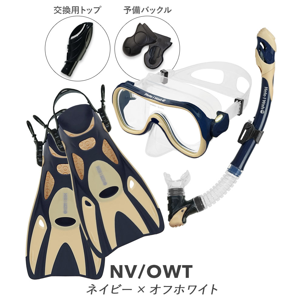 【新品未使用】シュノーケルセット３点（袋付き） Hele i Waho（ヘレイワホ） 100％ドライスノーケル付 シュノーケル