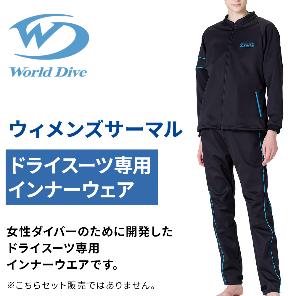 ウィメンズサーマル TOPS World Dive ドライスーツ専用 インナー 女性
