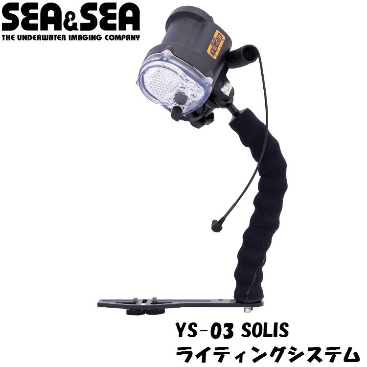 高価値】【高価値】SEA＆SEA シーアンドシー YS-03 SOLIS 水中カメラ機材