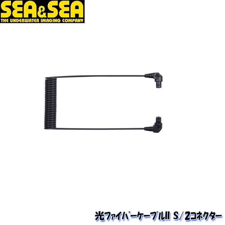 SEA&amp;SEA光ファイバーケーブル　II M/2コネクター【50128】 SEA＆SEA シーアンドシー 光ファイバーケーブル2 M/2コネクター