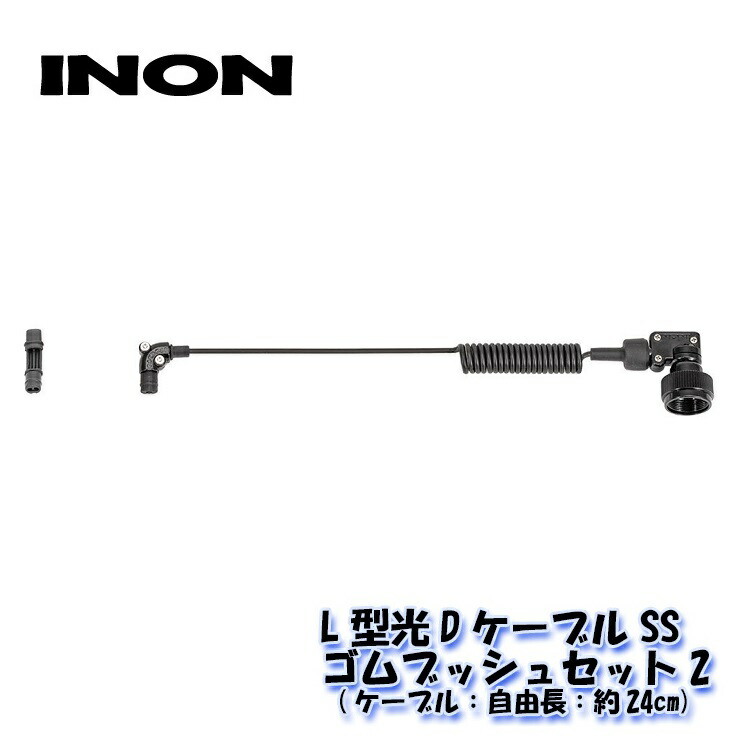 INON INON/イノン L型光Dケーブル・ゴムブッシュセット : AQROS