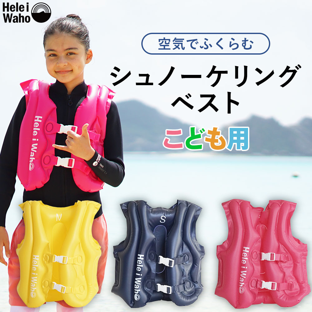 Hele i Waho(ヘレイワホ) シュノーケルベスト 子供用 コンパクト Hele i Waho(ヘレイワホ) シュノーケルベスト 子供用 コンパクト