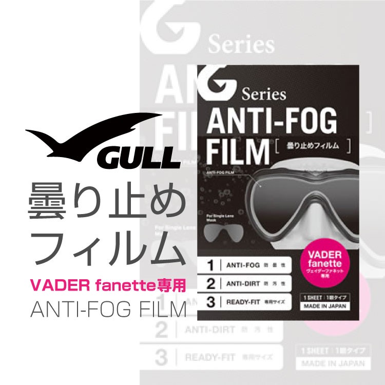 ダイビングマスク用曇り止め GULL/ガル ヴェイダーファネット用曇り止めフィルム ダイビングマスク くもり止め  :810090200000:AQROS ネットショップ - 通販