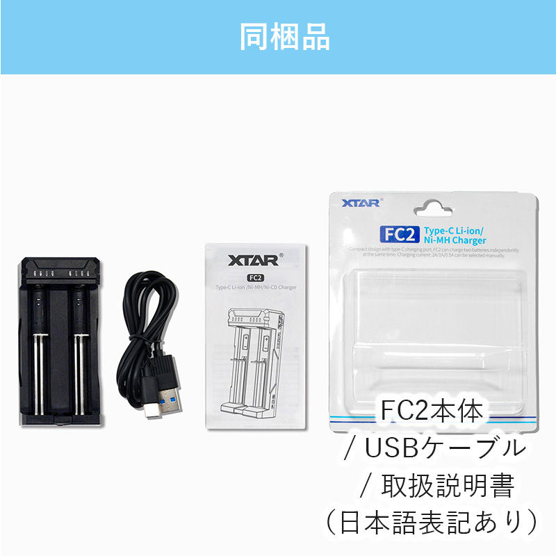 リチウムイオン 電池 急速 充電器 XTAR FC2 エクスター マルチ