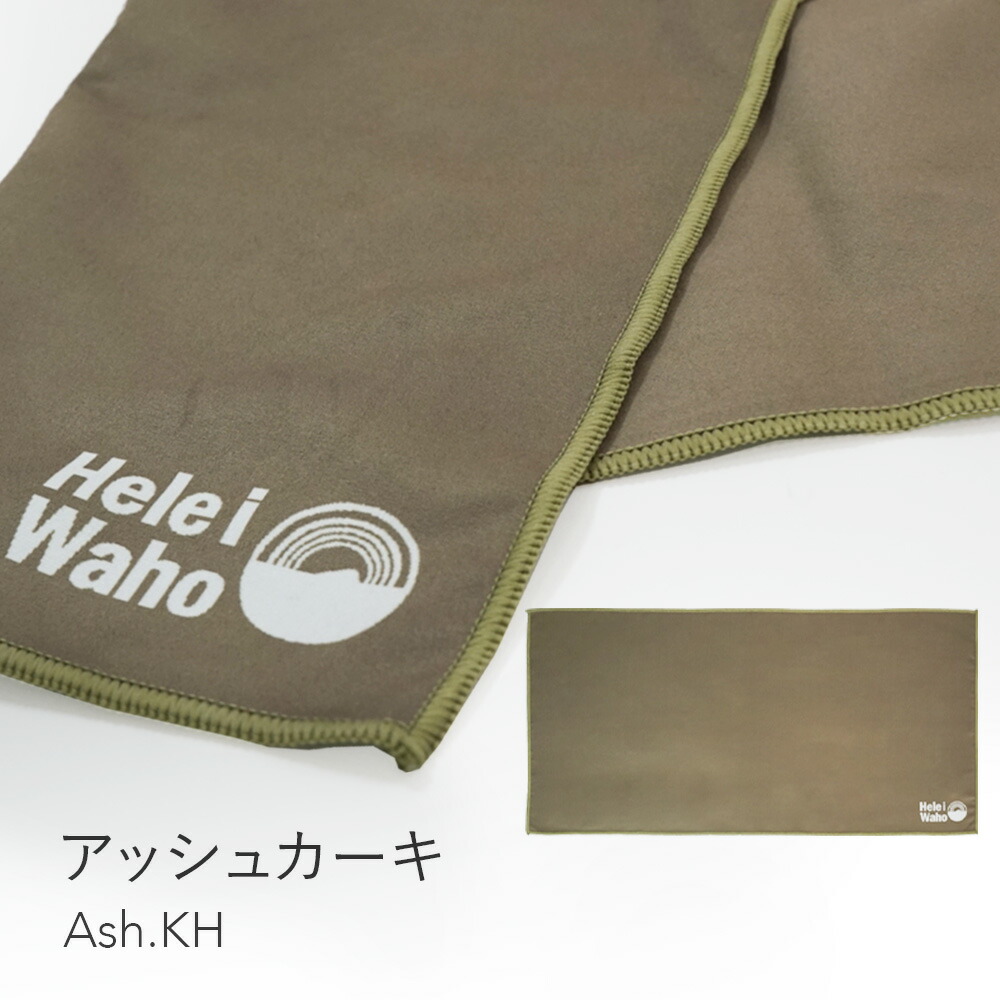 Hele i Waho マイクロファイバー タオル スポーツタオル 吸水 速