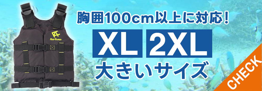 大きいサイズ