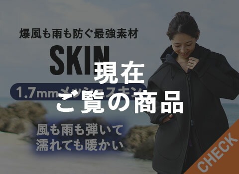 スキンボートコート