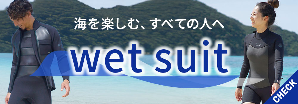 ウェットスーツはこちら