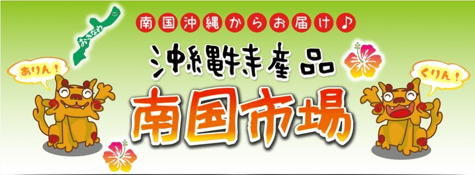 沖縄特産品南国市場 ロゴ