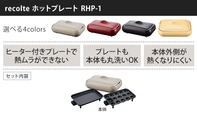 recolte（レコルト） recolte 3大特典 ホットプレート RHP-1 電気