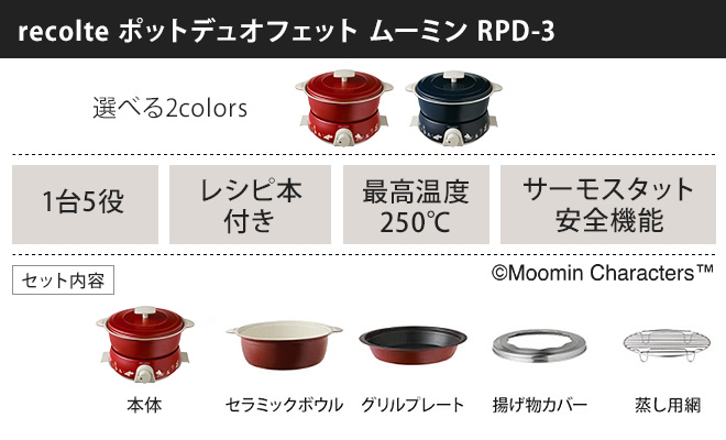 recolte（レコルト） グリル鍋 ポットデュオフェット ムーミン RPD-3