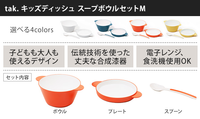 タック スープボウル キッズディッシュ スープボウルセットM JTN-0191