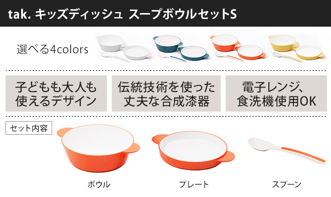 タック スープボウル キッズディッシュ スープボウルセットS JTN-0190
