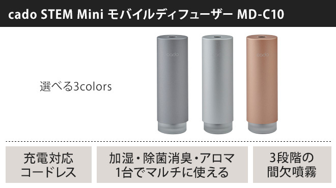 STEM ディフューザー カドー ステム ミニ cado Mini モバイル