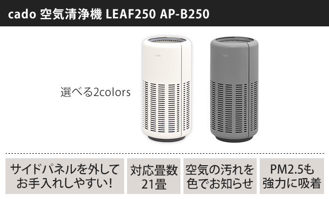 LEAF 空気清浄機 交換用フィルターの特典付き cado カドー LEAF250