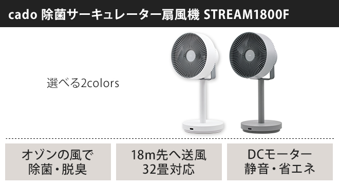 サーキュレーター 扇風機 選べる豪華特典 消臭機能 除菌 衣類 乾燥 おしゃれ オフィス cado カドー 除菌サーキュレーター扇風機  STREAM1800F STR-1800F : 123000311 : セレクトショップAQUA・アクア - 通販 - Yahoo!ショッピング