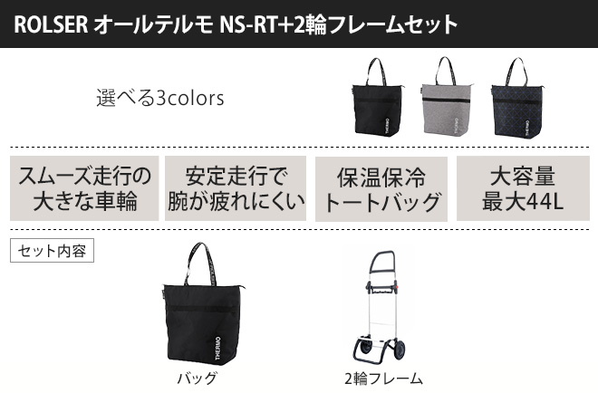 ROLSER（ロルサー） ショッピングカート キャリーバッグ キャリー